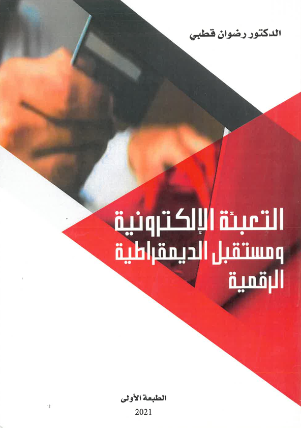 التعبئة الإلكترونية  و مستقبل الديموقراطية الرقمية